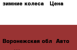 зимние колеса › Цена ­ 8 500 - Воронежская обл. Авто » Шины и диски   